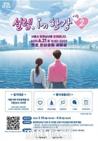  '나는 솔로' 서울시 버전…'설렘 인 한강' 시즌2 참가자 모집