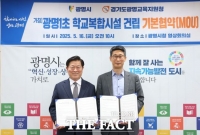  광명 주택재개발구역에 '학교복합시설' 사업 추진