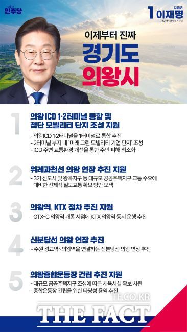 이재명 민주당 후보의 의왕시 공약 이미지 /페이스북 갈무리