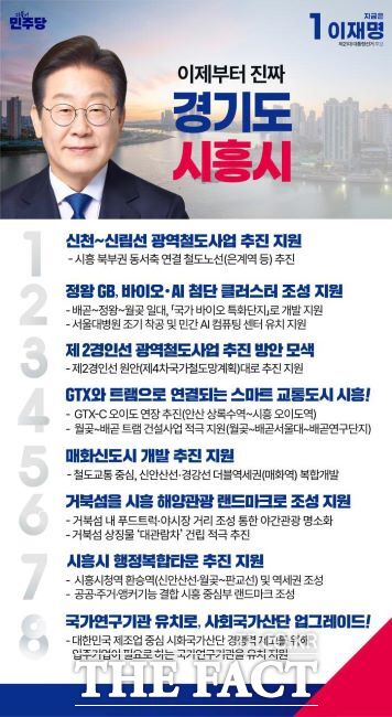 이재명 민주당 후보의 시흥시 공약 이미지 /페이스북 갈무리