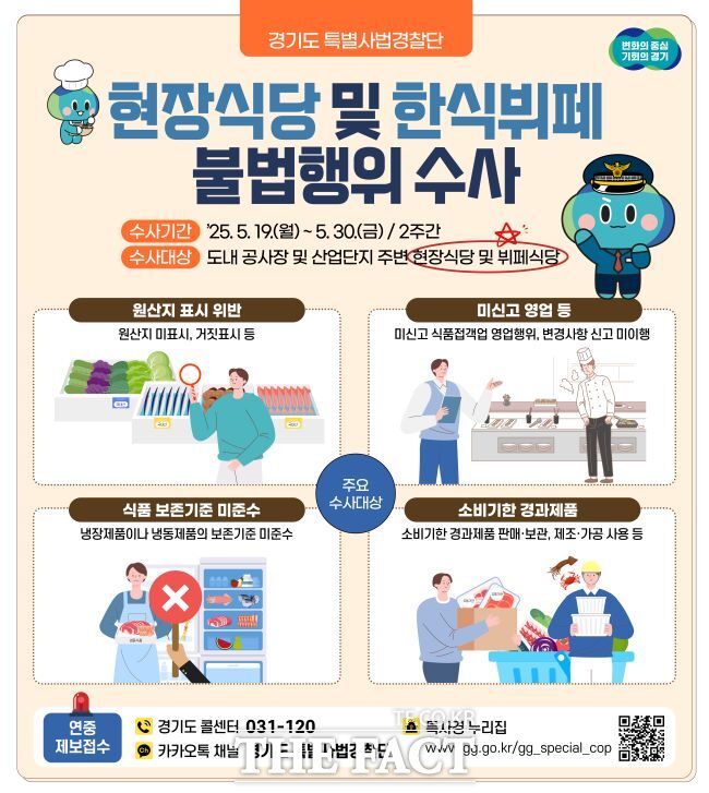 경기도 특사경, 현장식당 등 불법 행위 수사 홍보물/경기도