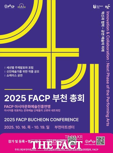 아시아문화진흥연맹(FACP) 부천 총회 포스터 /부천아트센터