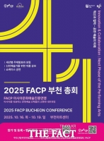  아시아 대표 문화예술 네트워킹 ‘FACP 총회’ 부천서 개최