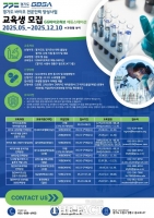  경기경과원, 바이오 전문인력 교육생 500명 모집…취업 연계