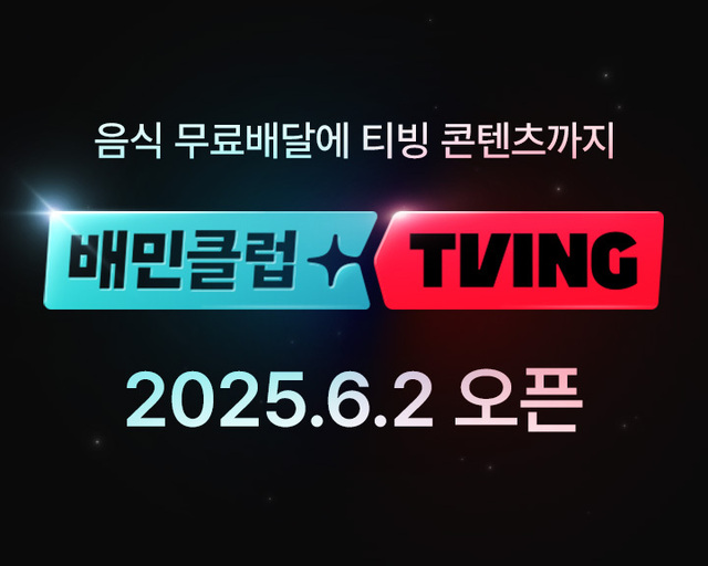 우아한형제들이 배달의민족 멤버십 배민클럽에 OTT 티빙 혜택을 결합한 구독 모델을 내달 출시한다. /우아한형제들