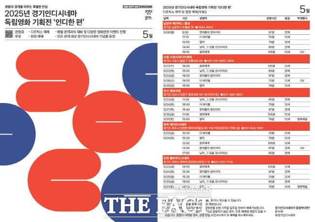 경기콘텐츠진흥원 독립영화 기획전 인디한 편 5월 상영 일정. /경기콘텐츠진흥원