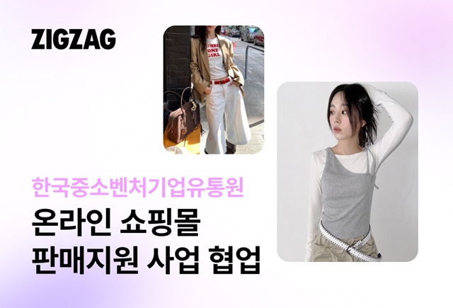 지그재그는 한국중소벤처기업유통원과 소상공인의 쇼핑몰 운영 및 성장을 지원한다. /카카오스타일