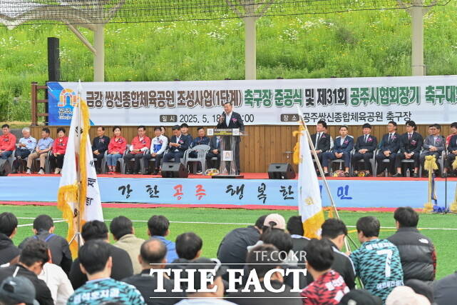 최원철 공주시장이 18일 신관동 일원 쌍신공원에서 쌍신 체육공원 준공식 및 제31회 공주시 축구협회장기 축구대회의 축사를 하고 있다. /공주시