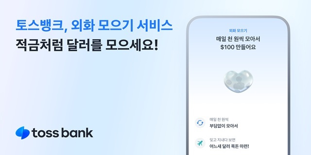 토스뱅크가 고객들이 달러 등 토스뱅크에서 지원하는 17개 통화를 적립식으로 모을 수 있는 외화 모으기 서비스를 19일 선보였다. /토스뱅크