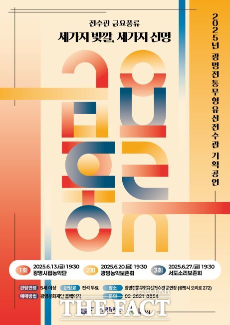 광명전통무형유산전수관 금요 풍류 안내 포스터. /광명문화재단