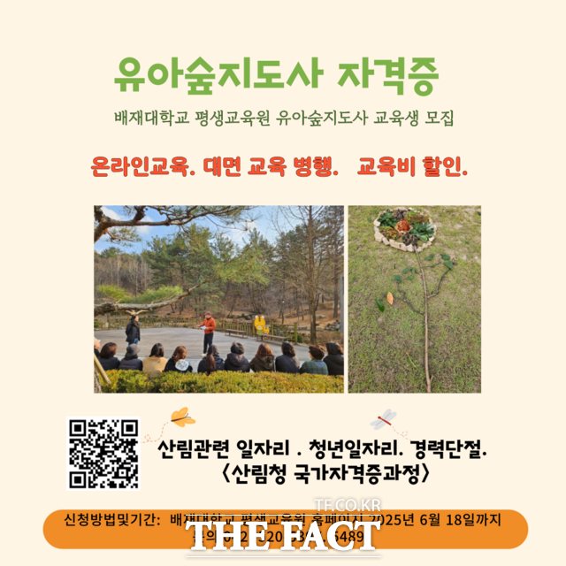 배재대학교 평생교육원의 산림교육전문가(유아숲지도사) 교육생 모집 리플렛. /배재대