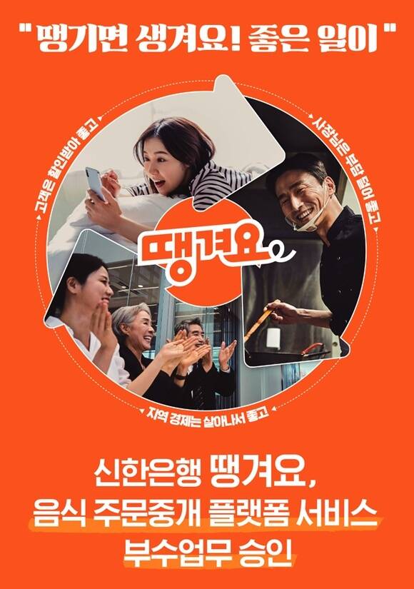 신한은행은 지난 16일 금융위원회로부터 음식 주문중개 플랫폼 서비스를 부수 업무로 정식 승인 받았다. /신한은행