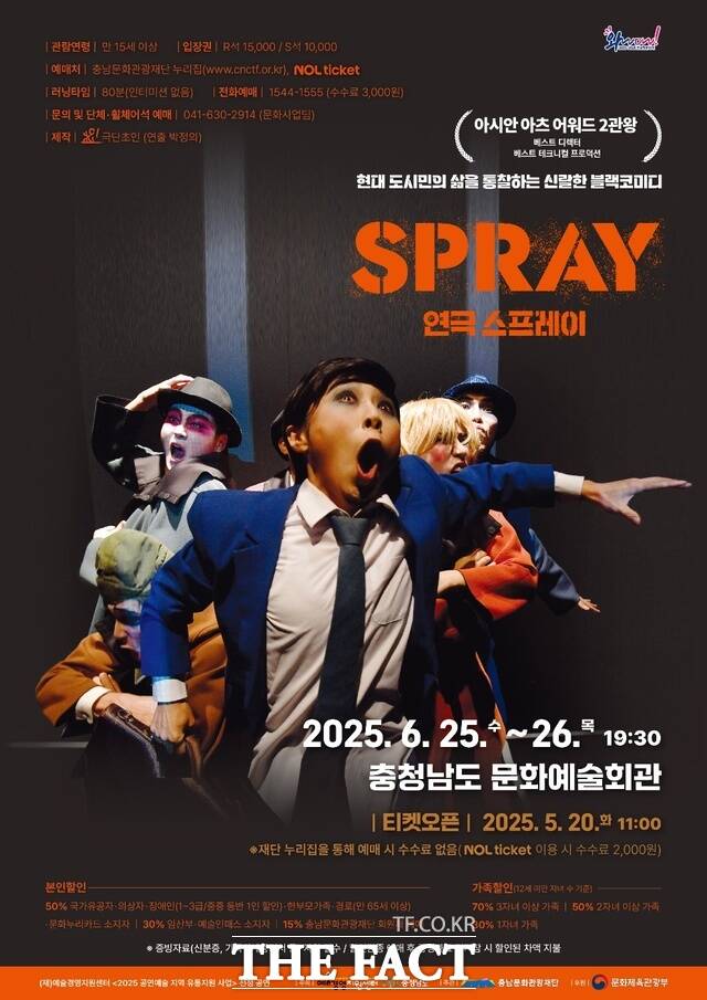 내달 25일, 26일 양일간 충남도문화예술회관에서 선보이는 연극 스프레이 포스터. /충남문화관광재단
