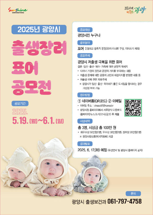 2025 출생장려 표어 공모전 포스터./광양시