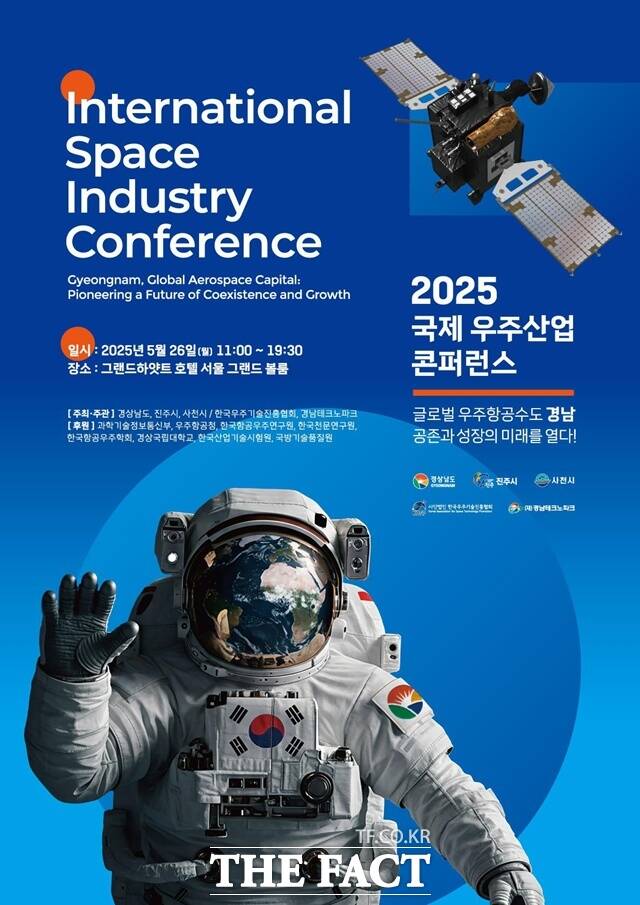 경남도가 오는 26일 2025 국제 우주산업 콘퍼런스를 개최한다. /경남도