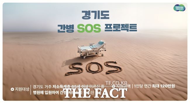 경기도 간병 SOS프로젝트 홍보물/경기도