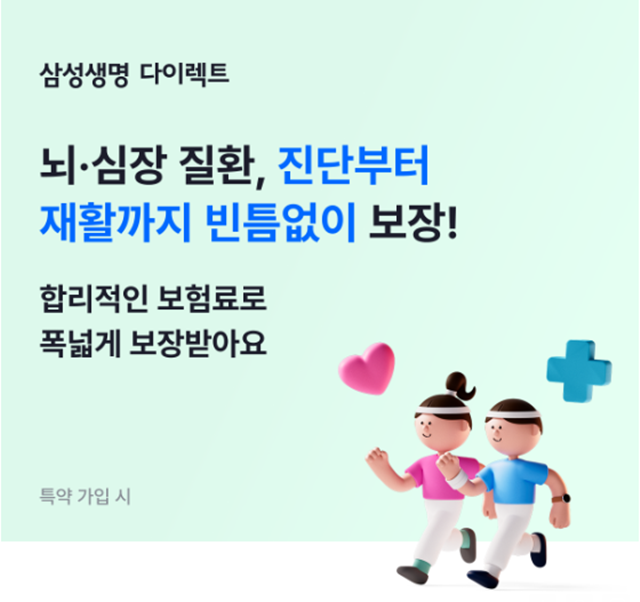 삼성생명이 뇌·심혈관 질환을 집중 보장하는 삼성 인터넷 뇌심 건강보험을 선보였다. /삼셩생명