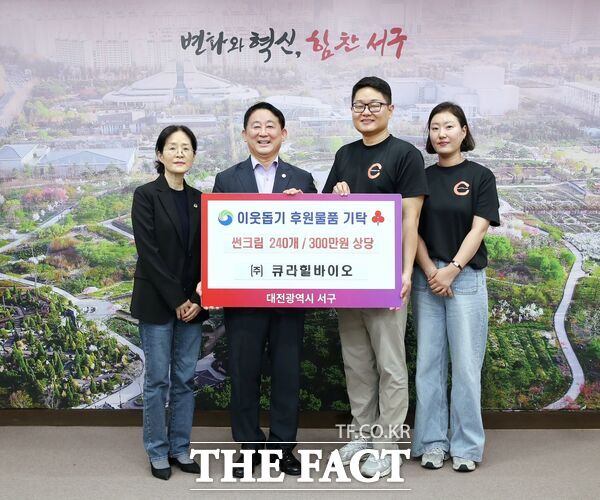 주식회사 큐라힐바이오가 19일 300만 원 상당의 자외선 차단제 240개를 대전 서구에 기탁했다./대전 서구