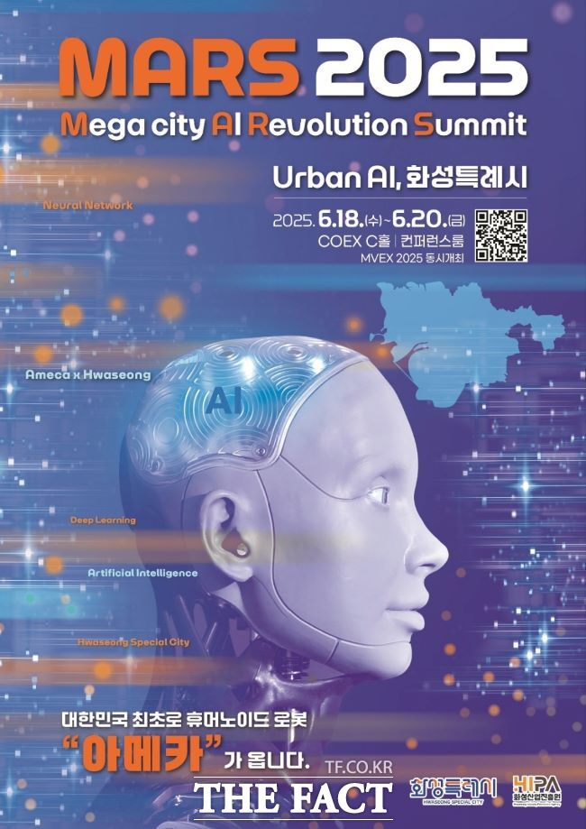 화성시 AI 특별전 MARS 2025 홍보물. /화성시