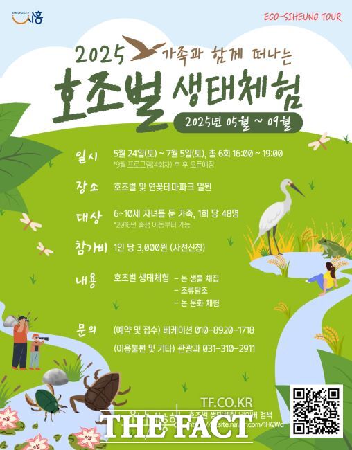 호조벌 생태체험 포스터 /시흥시