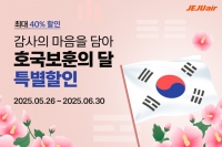  제주항공, 보훈대상자에 '특별 감사'…6월 국내선 할인 확대