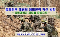  국방대학교, ‘예비전력 혁신 세미나’ 20일 개최