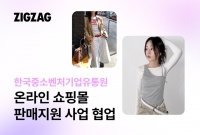  지그재그, 소상공인 쇼핑몰 지원…한국중소벤처기업유통원과 맞손