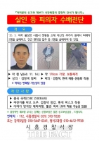  시흥 흉기난동 4명 사상…피의자 중국 국적 차철남 공개수배