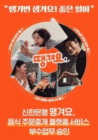 신한은행 땡겨요, '음식 주문중개 플랫폼 서비스' 부수업무 승인