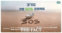 경기도 ‘간병 SOS 프로젝트’ 시행 3개월 만에 240여 명 이용