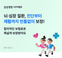  삼성생명, '삼성 인터넷 뇌심 건강보험' 출시