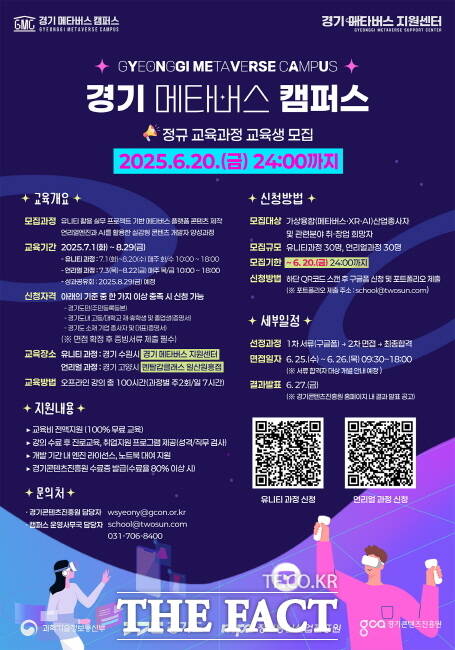 경기 메타버스 캠퍼스 정규 교육생 모집 포스터./경기콘텐츠진흥원
