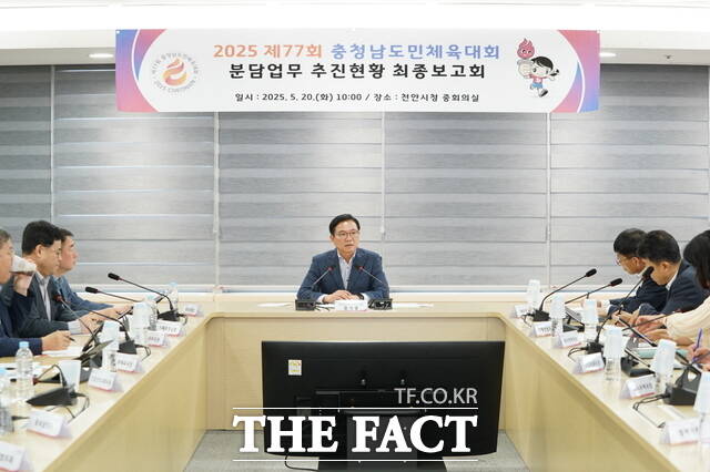 천안시는 20일 2025 제77회 충청남도민체육대회 추진 현황 최종 보고회를 개최했다./천안시