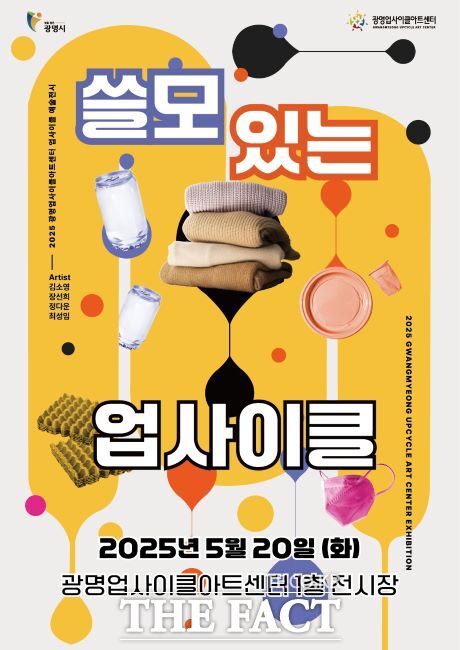 ‘쓸모 있는 업사이클’ 특별전시 안내문. /광명업사이클아트센터