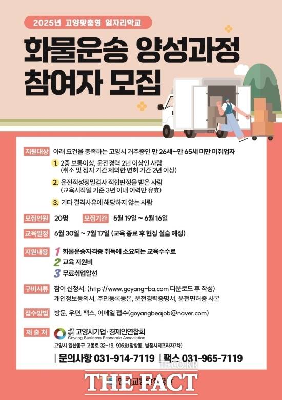 경기 고양시가 오는 6월 16일까지 참여자를 모집하는 화물운송 전문인력 양성 과정의 안내 포스터. /고양시