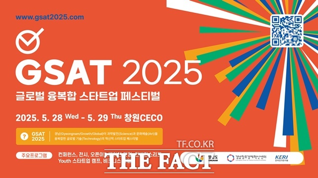 GSAT 2025가 오는 28일부터 29일까지 창원컨벤션센터에서 개최된다. /rudskaeh