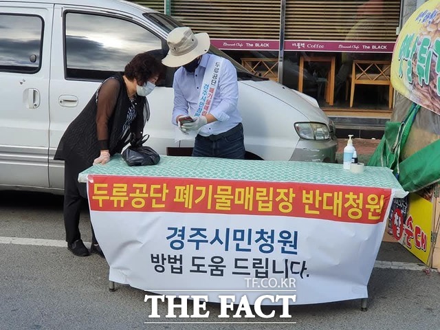 경주시 안강읍 두류공단 산업폐기물 매립장 반대 투쟁위가 시민 청원 운동을 벌이고 있다. / 투쟁위