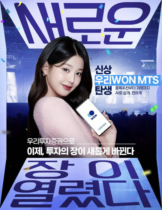 우리투자증권이 우리WON MTS 출시를 기념해 장원영과 함께 하는 신규 광고 캠페인을 20일 공개했다. /우리투자증권