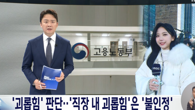 지난 19일 MBC '뉴스데스크'가 고 오요안나에 대한 고용노동부의 직장 내 괴롭힘 조사 결과와 관련해 입장을 밝혔다. /방송 화면 캡처