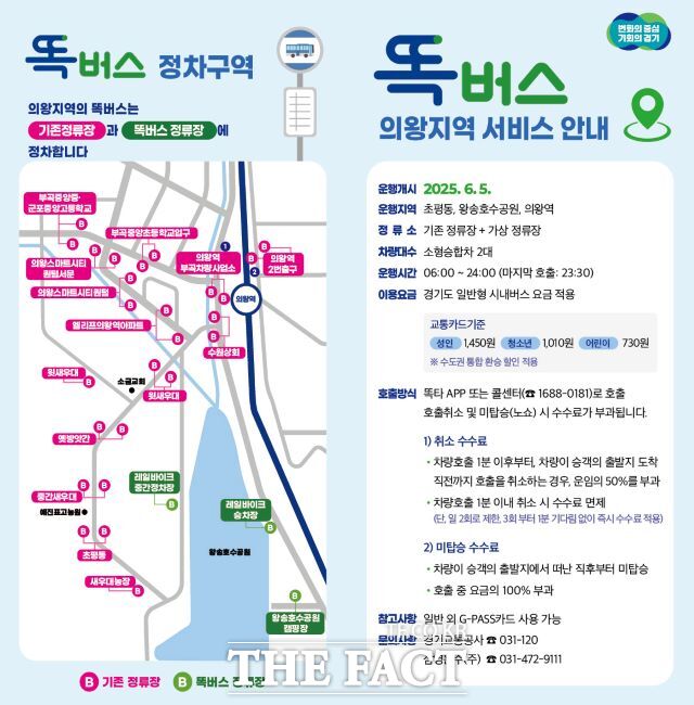 의왕 똑버스 안내문 /의왕시