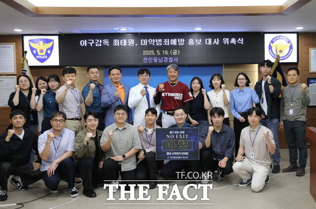 천안동남경찰서는 경희대학교 야구 감독 최태원(전 프로야구 선수)을 마약 범죄 예방 홍보대사로 위촉했다. /천안동남경찰서