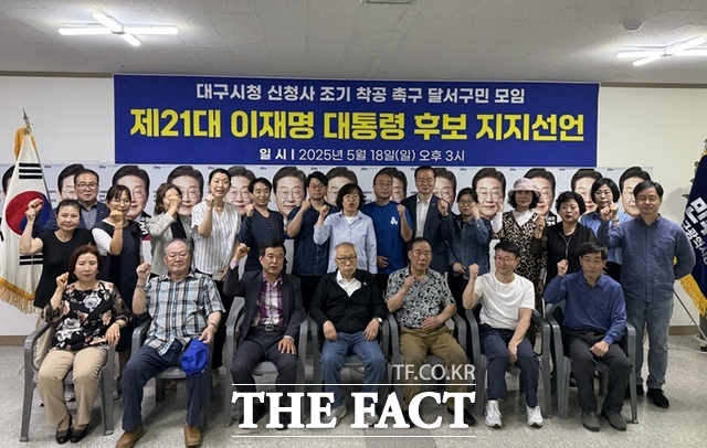 지난 18일 이재명 지지선언을 한 대구 달서구민 모임. /민주당 대구시당