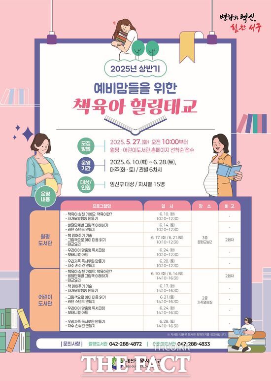 대전 서구 월평어린이도서관은 오는 6월 10일부터 28일까지 예비맘들을 위한 책 육아 힐링 태교를 진행한다. 사진은 월평·어린이도서관 책 육아 힐링 태교 홍보물 /대전 서구