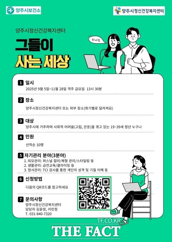 경기 양주시가 사회적 고립과 심리적 은둔 상태에 놓인 청년들의 사회 복귀를 돕기 위해 시행하는 프로그램 그들이 사는 세상의 안내 포스터./양주시