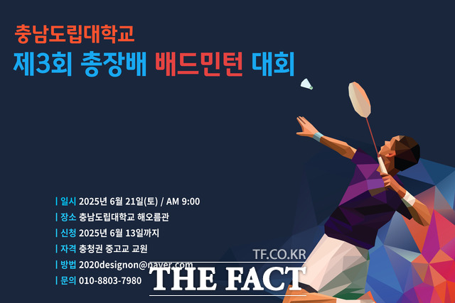 충남도립대가 오는 21일 2025 총장배 제14회 테니스 및 제3회 배드민턴 대회를 개최한다. 사진은 배드민턴 대회 포스터. /충남도립대