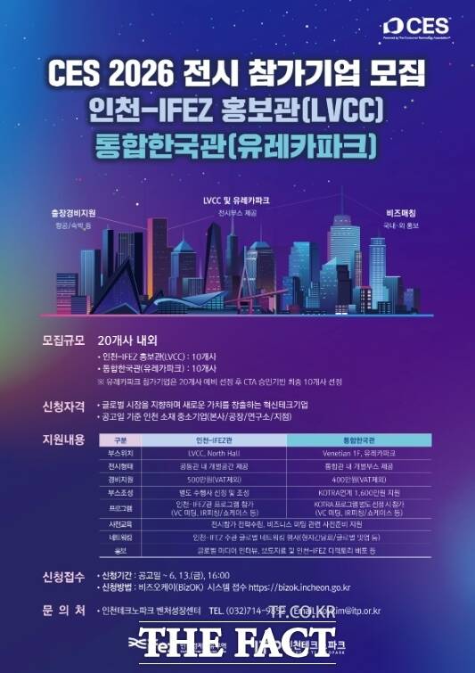 CES 2026 전시 참가기업 모집 포스터/인천경제청