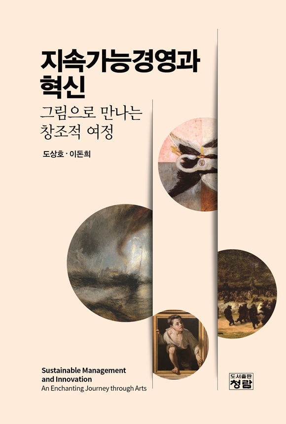 20일 지속가능경영과 혁신 - 그림으로 만나는 창조적 여정 출간됐다. /이 도서출판 청람