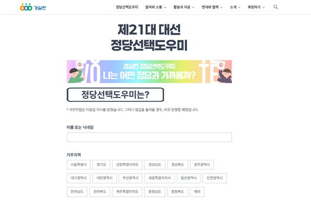 경실련은 20일 오전 서울 종로구 경실련 강당에서 경실련 정당선택도우미 전면 개편 및 21대 대선 각 정당 답변 공개 기자회견을 개최했다. /경제정의실천시민연합 홈페이지 캡처