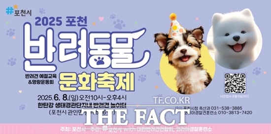 경기 포천시가 오는 6월 8일 한탄강 생태경관단지 내 반려견 놀이터에서 개최할 예정인 2025 포천 반려동물 문화축제 안내 포스터./포천시