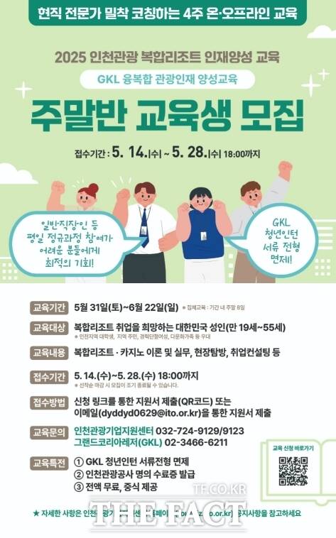 인천복합리조트 인재양성 교육 주말반 모집 홍보 포스터/인천관광공사